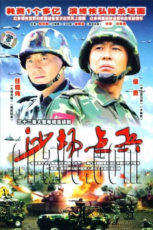 Постер: 沙场点兵