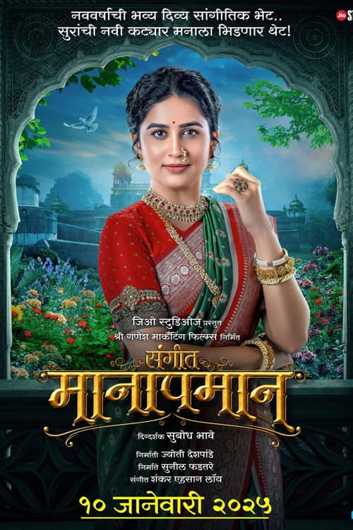 Постер: संगीत मानापमान
