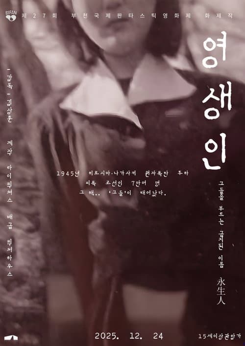 Постер: 영생인