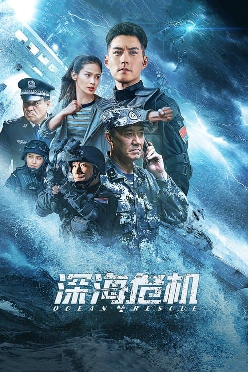 Постер: 深海危机