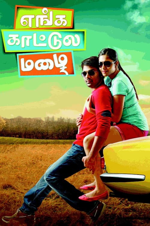 Постер: எங்க காட்டுல மழை