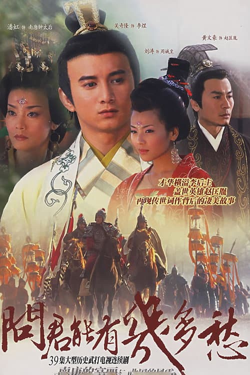 Постер: 江山美人情
