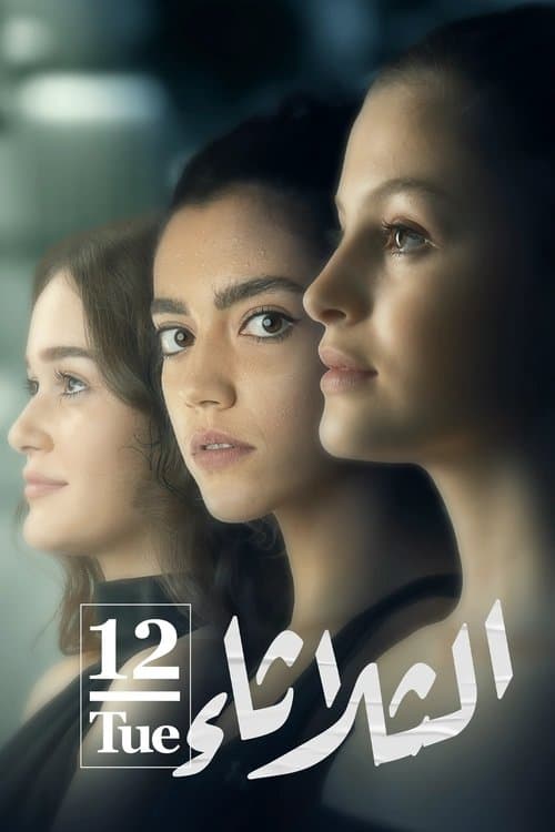 Постер: الثلاثاء 12