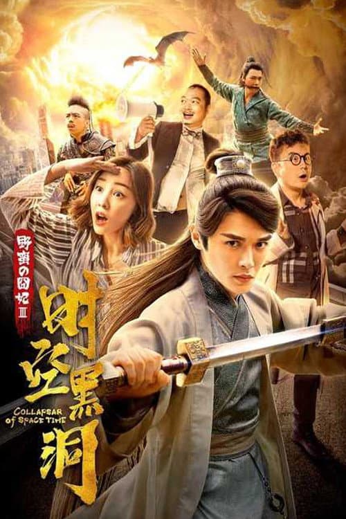 Постер: 野蛮的囧妃:时空黑洞