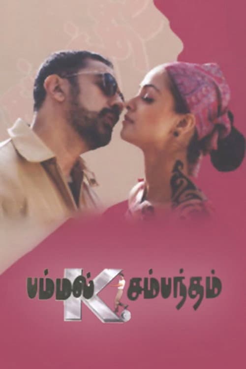 Постер: பம்மல் கே. சம்பந்தம்