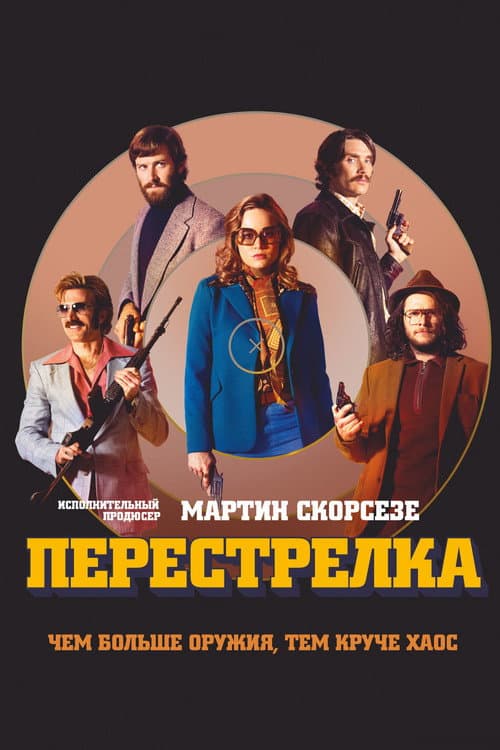 Постер: Перестрелка