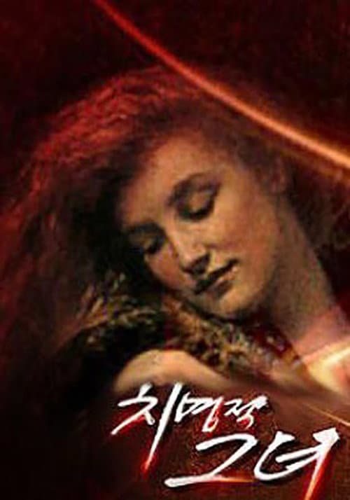 Постер: 치명적 그녀