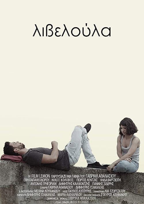 Постер: Λιβελούλα