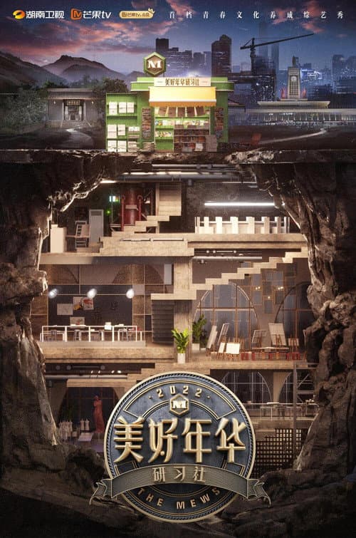 Постер: 美好年华研习社