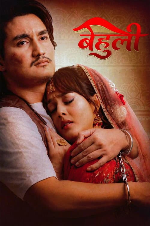 Постер: बेहुली