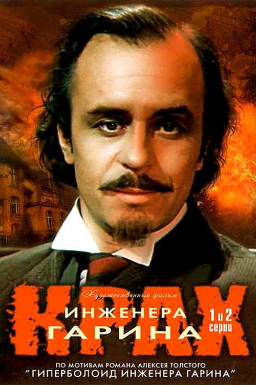 Постер: Крах инженера Гарина