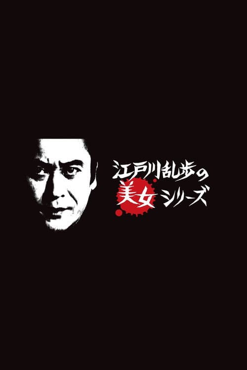 Постер: 江戸川乱歩の美女シリーズ