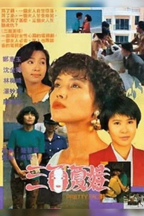 Постер: 三面夏娃