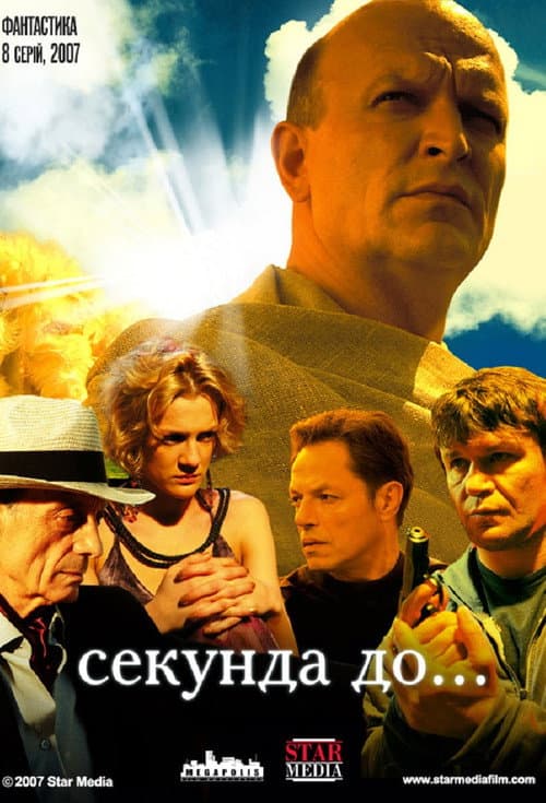 Постер: Секунда до...