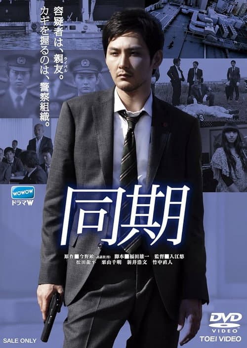 Постер: 同期