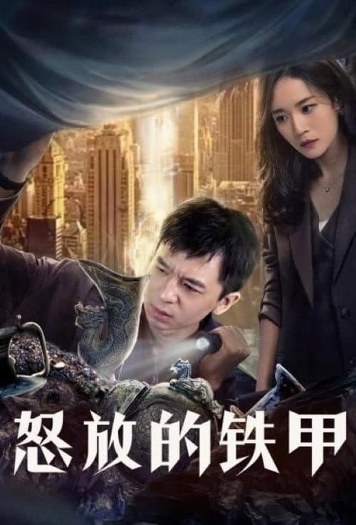 Постер: 怒放的铁甲