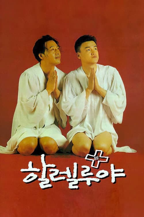 Постер: 할렐루야