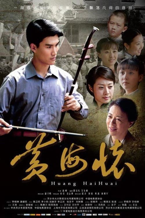 Постер: 黄海怀