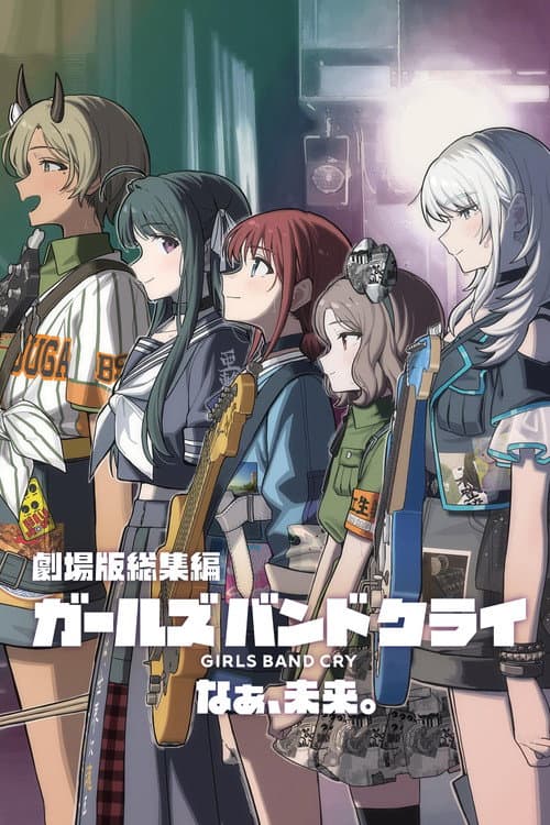 Постер: 劇場版総集編 ガールズバンドクライ 【後編】 なぁ、未来。