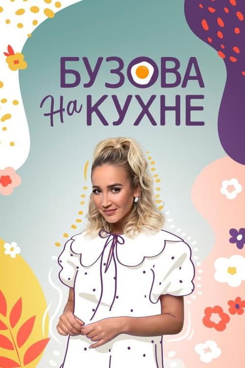Постер: Бузова на кухне