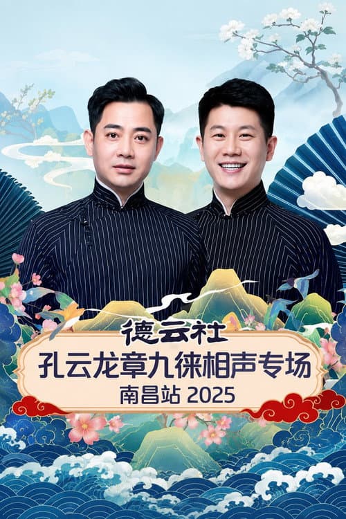 Постер: 德云社孔云龙章九徕相声专场南昌站 2025