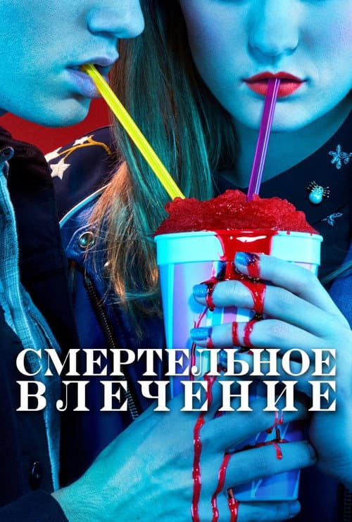 Постер: Смертельное влечение