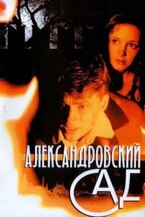Постер: Александровский сад
