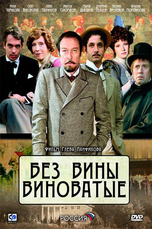 Постер: Без вины виноватые