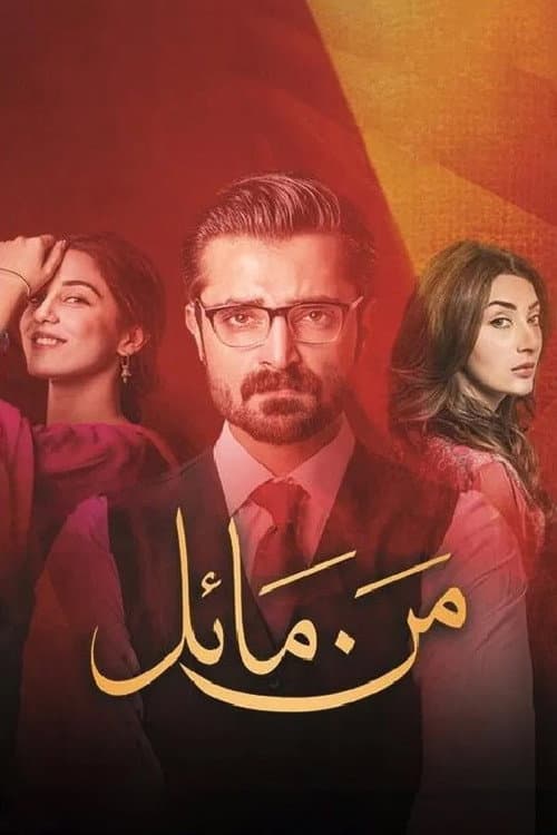 Постер: Mann Mayal