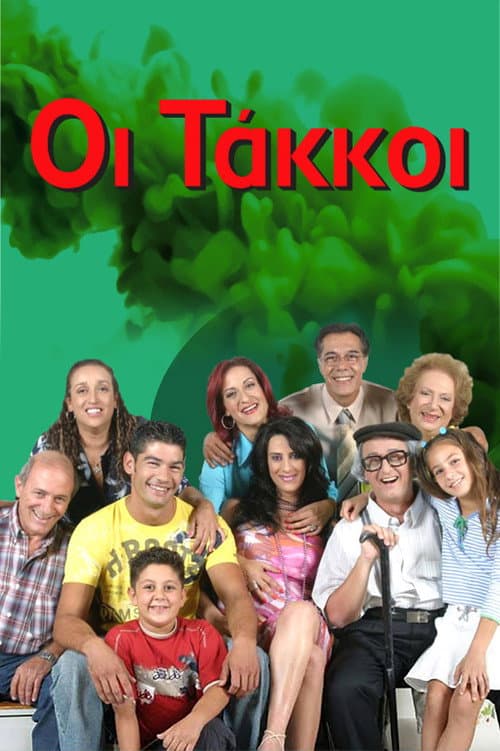 Постер: Οι Τάκκοι