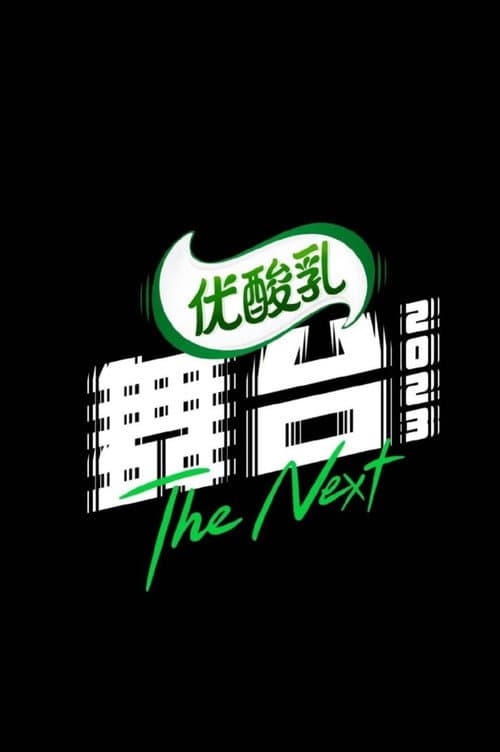 Постер: 舞台2023