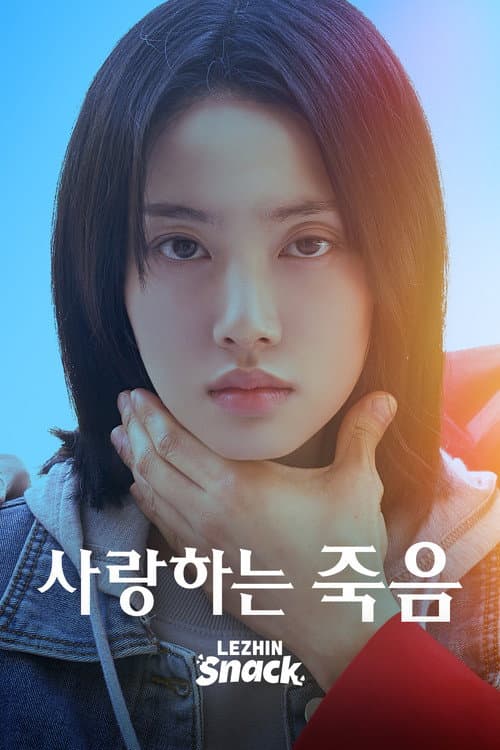 Постер: 사랑하는 죽음