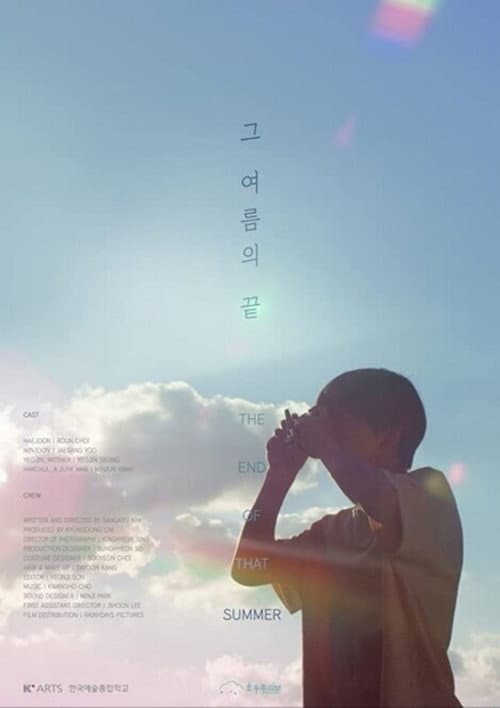 Постер: 그 여름의 끝