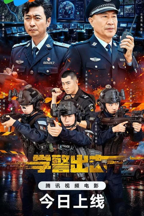 Постер: 学警出击