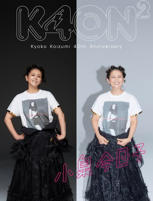 Постер: 小泉今日子40周年スペシャル