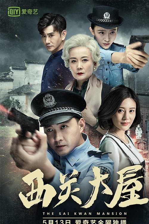 Постер: 西关大屋