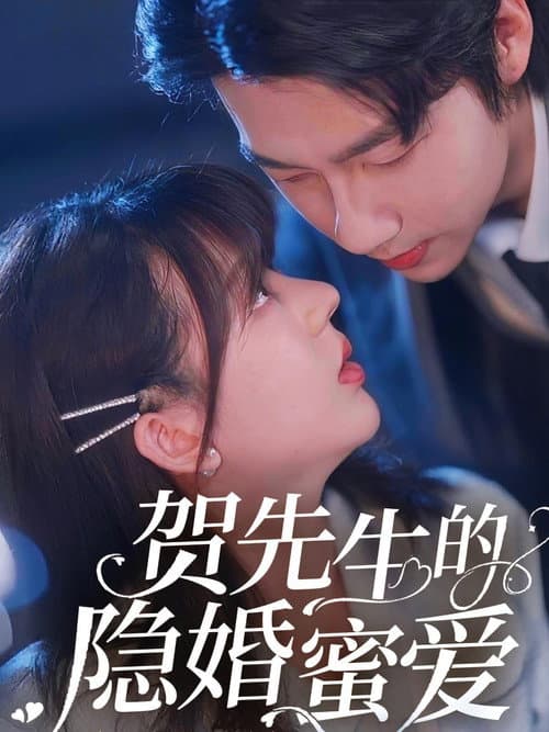 Постер: 贺先生的隐婚蜜爱