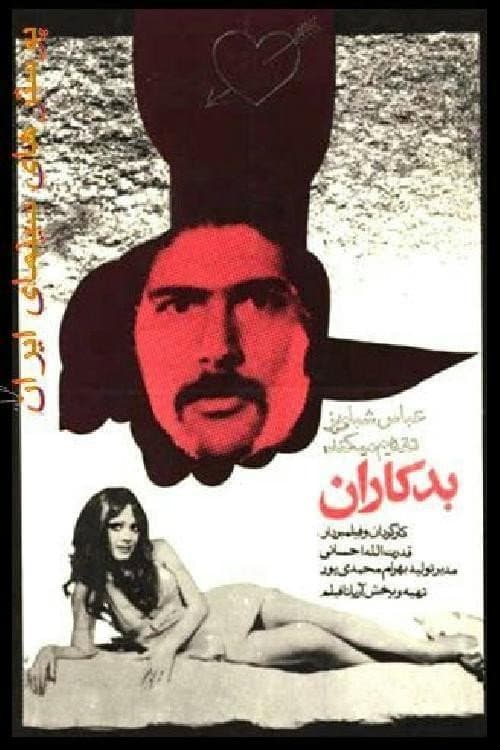 Постер: بدکاران