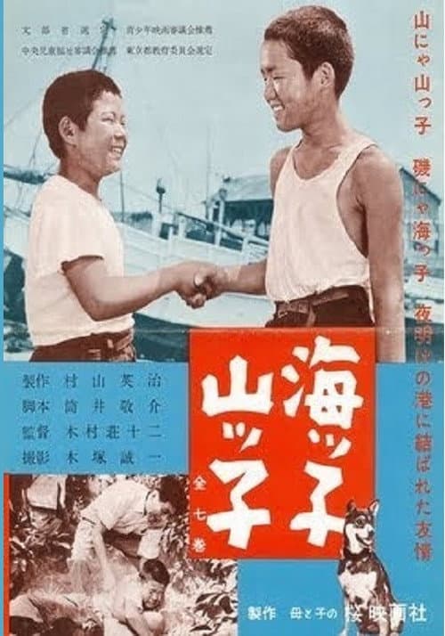 Постер: 海ッ子山ッ子