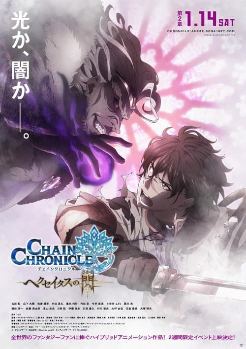 Постер: チェインクロニクル〜ヘクセイタスの閃(ひかり)〜 第2章