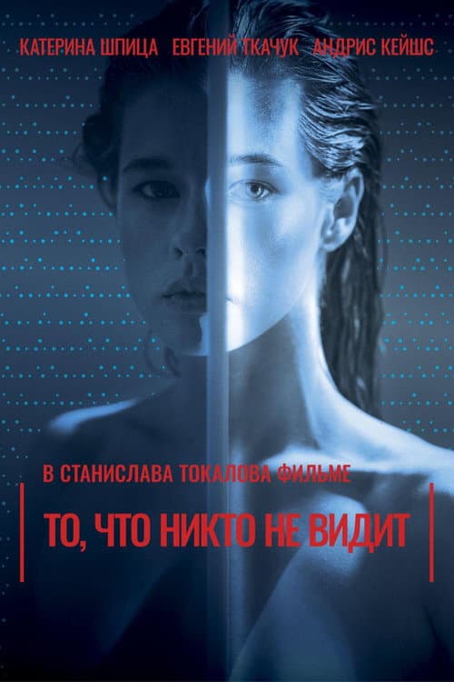 Постер: То, что никто не видит