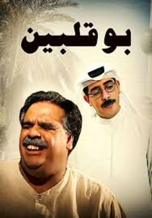 Постер: بو قلبين