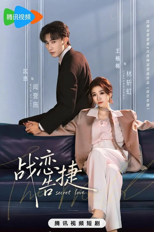 Постер: 战恋告捷