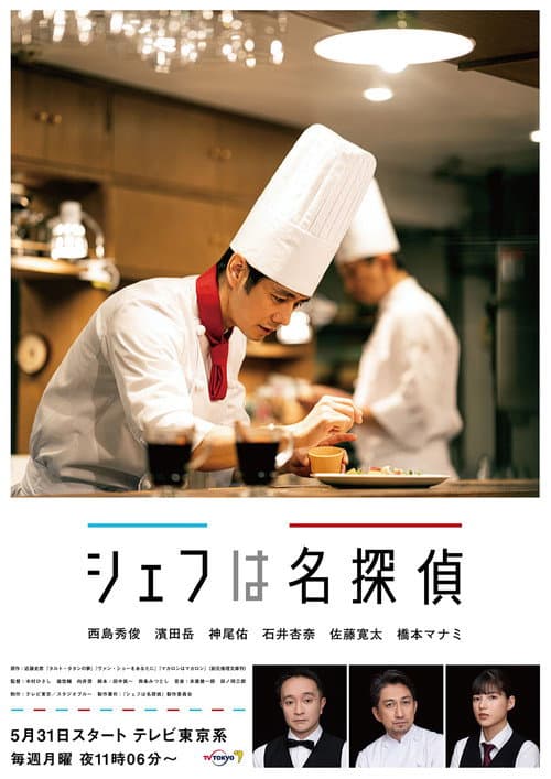 Постер: シェフは名探偵