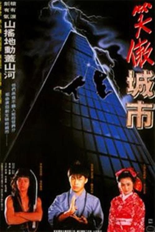 Постер: 好小子8:笑傲城市