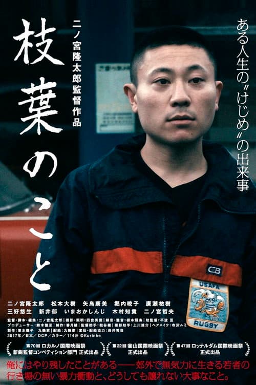Постер: 枝葉のこと