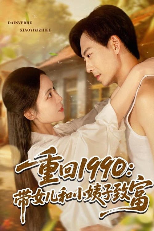 Постер: 重回1990带女儿和小姨子致富