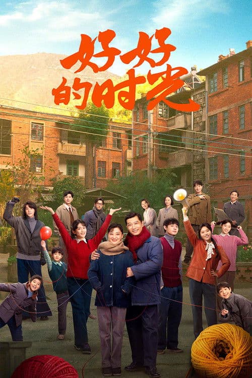 Постер: 好好的时光