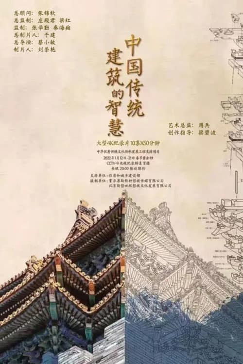 Постер: 中国传统建筑的智慧