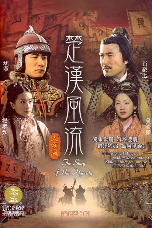 Постер: 楚汉风云